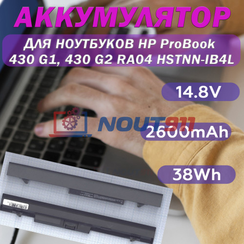Аккумулятор для ноутбука HP ProBook 430 G1, 430 G2 (H6L28AA) 14.8V 2600mAh 38Wh, черная, HC/OEM