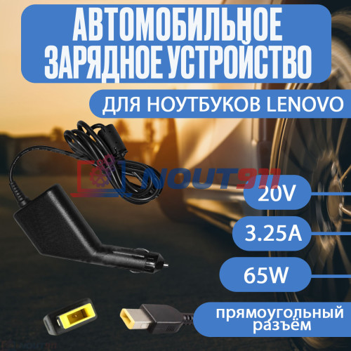 Автомобильный блок питания для ноутбука Lenovo 20V 3.25A 65W Прямоугольный разъем
