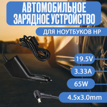 Автомобильный блок питания для ноутбука HP 19.5V 3.33A 65W 4.5x3.0mm 
