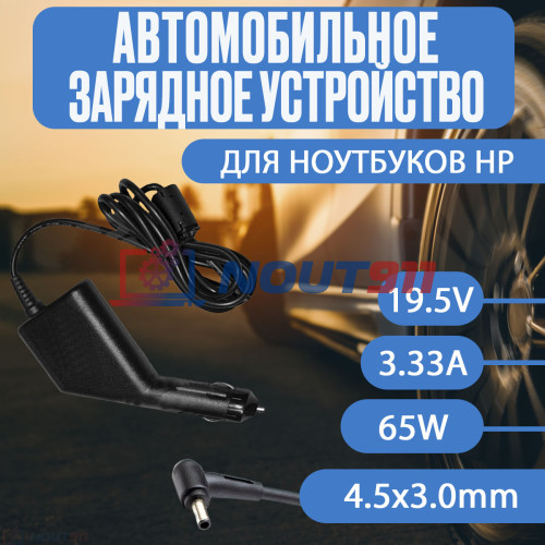 Автомобильный блок питания для ноутбука HP 19.5V 3.33A 65W 4.5x3.0mm