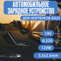 Автомобильный блок питания для ноутбука Asus 19V 6.32A 120W 5.5x2.5mm
