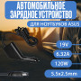 Автомобильный блок питания для ноутбука Asus 19V 6.32A 120W 5.5x2.5mm