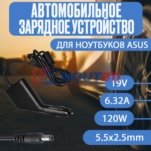 Автомобильный блок питания для ноутбука Asus 19V 6.32A 120W 5.5x2.5mm