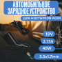 Автомобильный блок питания для ноутбука Acer 19V 2.15A 40W 5.5x1.7mm