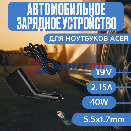 Автомобильный блок питания для ноутбука Acer 19V 2.15A 40W 5.5x1.7mm
