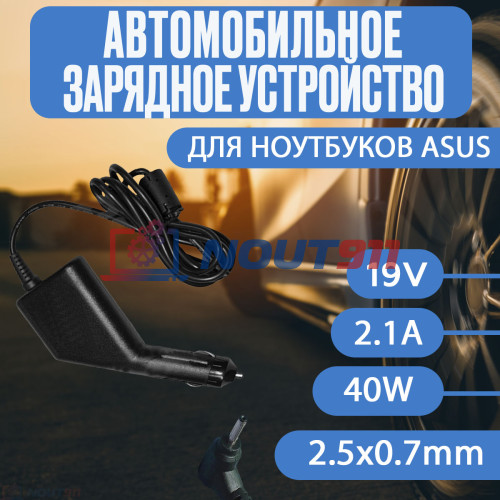 Автомобильный блок питания для ноутбука Asus 19V 2.1A 40W 2.5x0.7mm