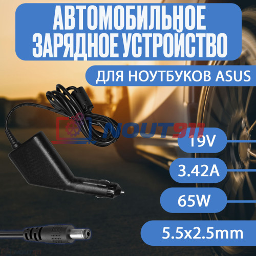 Автомобильный блок питания для ноутбука Asus 19V 3.42A  65W 5.5x2.5mm