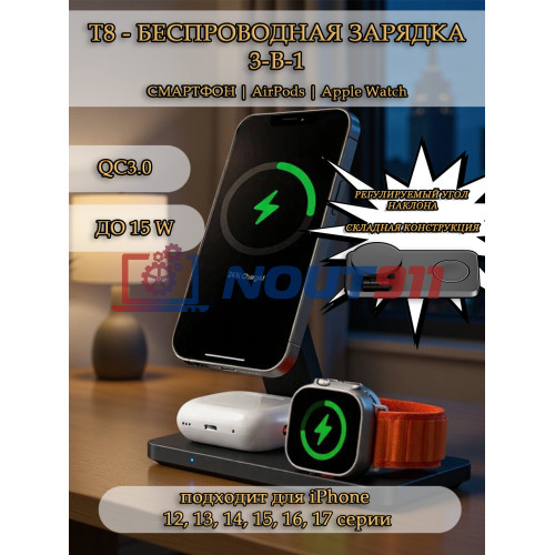 Беспроводная зарядка 3 в 1 MicroParts T8, Fast Charge QC3.0, Magnetic - 9В, 2.7А, 15Вт общая мощность 22.5Вт, совместимость с Apple, черная