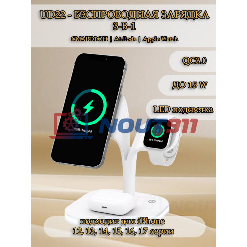 Беспроводная зарядка 3 в 1 MicroParts UD22, Fast Charge QC3.0, Magnetic - 9В, 3А, 15Вт, LED подсветка, общая мощность 22.5Вт, совместимость с Apple, белая