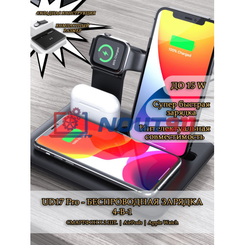 Беспроводная зарядка 4 в 1 MicroParts UD17 Pro, Fast Charge QC3.0, Magnetic - 9В, 2А, 15Вт, общая мощность 22.5Вт, совместимость с Apple, черная