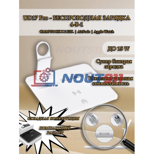 Беспроводная зарядка 4 в 1 MicroParts UD17 Pro, Fast Charge QC3.0, Magnetic - 9В, 2А, Qi = 15Вт, общая мощность 22.5Вт, совместимость с Apple, белая