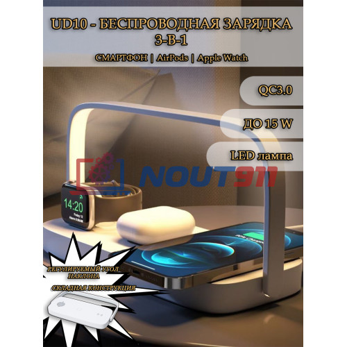 Беспроводная зарядка 3 в 1 MicroParts UD10, Fast Charge QC3.0, Magnetic - 9В, 2А, 15Вт, LED-лампа, общая мощность 22.5Вт, совместимость с Apple, белая