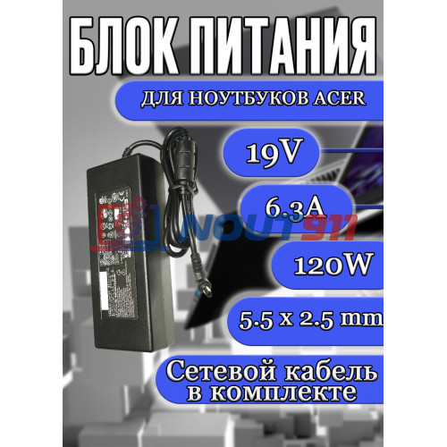 Зарядка для ноутбука Acer 19V 6.3A 120W 5.5x2.5mm (PA-1121-02) 1610, 3010, 5010, 3400, 4000, черная, HC/OEM
