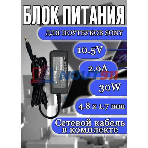 Зарядка для ноутбука Sony 10.5V 2.9A 30W 4.8x1.7mm (VGP-AC10V29), Vaio VGN-P, VGN-P530H/G, VGN-P688E/N, VPC-X11Z1E, P31ZRK/W, VPC-X118LC, HC/OEM