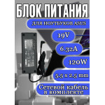 Зарядка для ноутбука Asus 19V 6.32A 120W 5.5x2.5mm (PA-1200-02 / 04G2660047D0), C90S, G74, N52Da, N73Sv, N90Sc, K95VB, X570ZD, HC/OEM