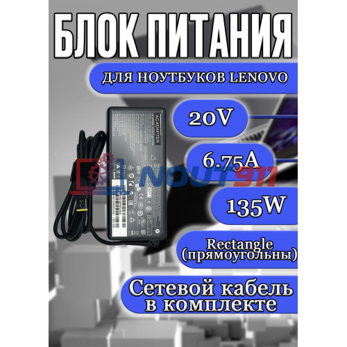 Блок питания для ноутбука Lenovo 20V 6.75A 135W Rectangle(прямоугольный) (ADL135NLC3A), G Series: G700, G500, B Series: B5400, C Series: C260, C355, IdeaPad M Series: M5400, HC/ORG