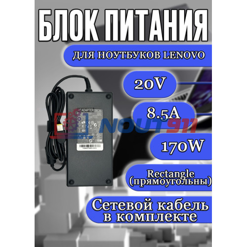 Блок питания для ноутбука Lenovo 20V 8.5A 170W Rectangle (прямоугольный) (ADL170NLC3A), G710, M5400, IdeaPad S410p, S500, S510, S510p, Yoga 2 Pro 13, Z510, Z710, HC/ORG