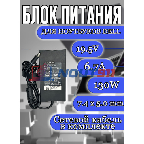 Блок питания для ноутбука Dell 19.5V 6.7A 130W 7.4x5.0mm (LA130PM121), Precision 3510, 3541, M2300, Latitude 5591, E6230, E6500, Inspiron 7566, 9100, N7110, HC/ORG