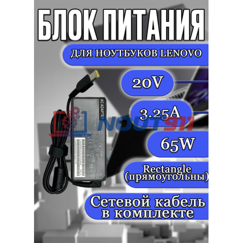 Зарядка для ноутбука Lenovo 20V 3.25A 65W Rectangle(прямоугольный) (ADLX65NCC3A), B40-30, B40-70, B41-80, IdeaPad 300-14IBR, 300-15IBR, IdeaCentre 310S-08ASR, 310S-08IGM, HC/OEM