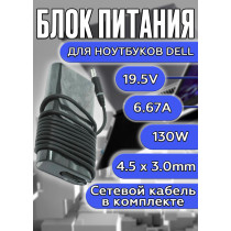 Блок питания для ноутбуков Dell 19.5V 6.67A 130W 4.5х3.0mm (DA130PM130), IInspiron 5585, 3585, 5580, Latitude 7212, 3390, 7350, Inspiron 14 5452, 4GEN, HC/ORG