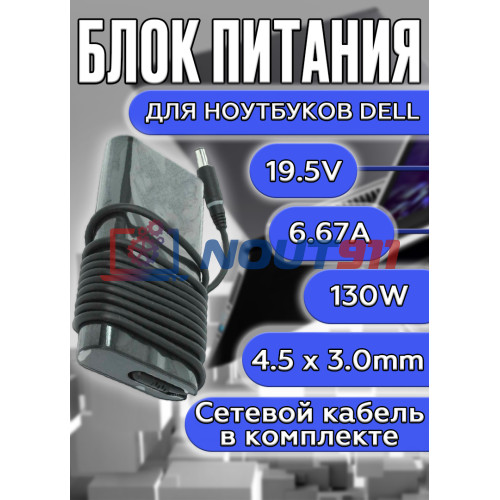Блок питания для ноутбуков Dell 19.5V 6.67A 130W 4.5х3.0mm (DA130PM130), IInspiron 5585, 3585, 5580, Latitude 7212, 3390, 7350, Inspiron 14 5452, 4GEN, HC/ORG