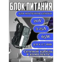Зарядка для ноутбука Lenovo 20V 3.25A 65W 4.0x1.7mm (ADLX65NCC3A), IdeaPad B Series: B50-10, Yoga Series: Yoga 510, Chromebook: 100, HC/OEM