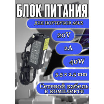 Зарядка для ноутбука Asus 20V 2A 40W 5,5х2,5mm (LN-A0403A3C), ASUS A52, K53, X52, UX30, X451, X454, X551, OEM