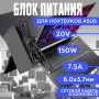 Блок питания для ноутбука Asus 20V 7.5A 150W 6.0x3.7mm (A18-150P1A), FX705G, Rog G531GT, TUF FX505DT-EB73, ROG G531GT-AL288T, HC/ORG