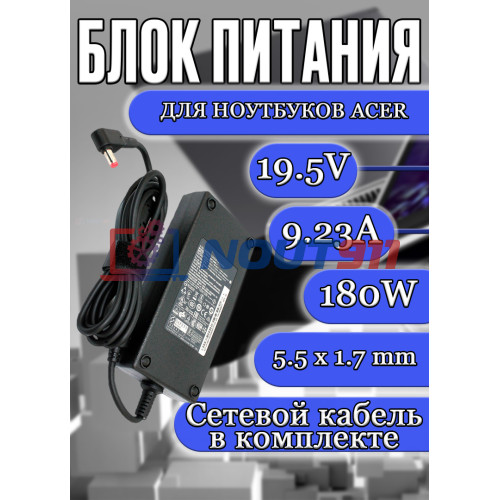 Блок питания для ноутбука Acer 19.5V 9.23A 180W 5.5x1.7mm (ADP-180MB K) Aspire V17 Nitro VN7-793G-758J, Predator 15 G9-591-74KN, черная, HC/ORG