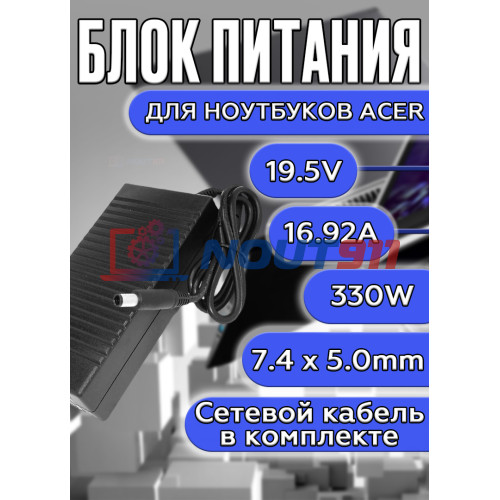 Блок питания для ноутбуков Acer 19.5V 16.92A 330W 7.4x5.0mm (A20-330P1A), ConceptD 9 Pro CN917-71P-9796, Predator 17 X GX-791-70D3, Predator Helios 700 PH717-71-785M, черная, HC/ORG