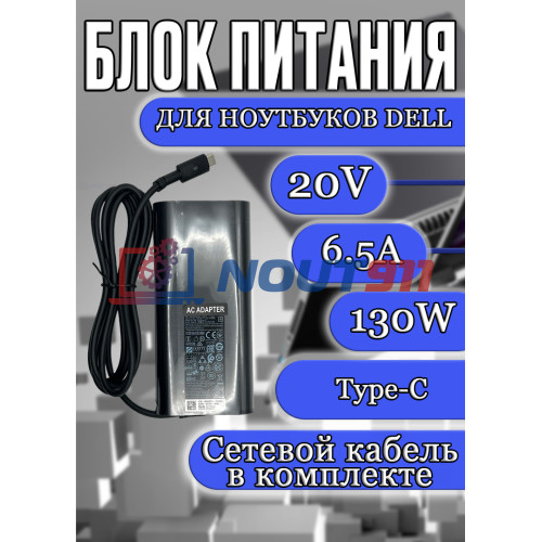 Блок питания для ноутбука Dell 20V 6.5A 130W Type-C (HA130PM170), XPS 15 9575, 9570, 9500, XPS 17 9700, Precision 5550, 4gen, HC/ORG