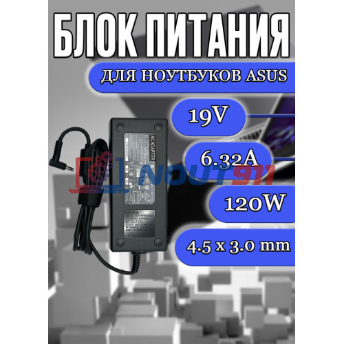 Блок питания для ноутбука Asus 19V 6.32A 120W 4.5x3.0mm (PA-1121-28), U500, F570ZD, UX534, G501JW, G501 ROG, Pro UX501JW, без сетевого кабеля, HC/ORG