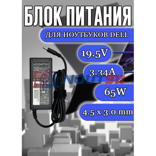 Зарядка для ноутбука Dell 19.5V 3.34A 65W 4.5х3.0mm (DA65PM111 ADP-65LD B ), Inspiron 13 3147, 13 7347, 7003, XPS L221X, XPS L321X, без сетевого кабеля, OEM