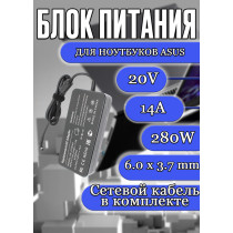 Зарядка для ноутбука Asus 20V 14A 280W 6.0х3.7mm (ADP-280BB B), G703G, G513IH,  GV301QE, GA551QS, Gaming A16 FA607, OEM