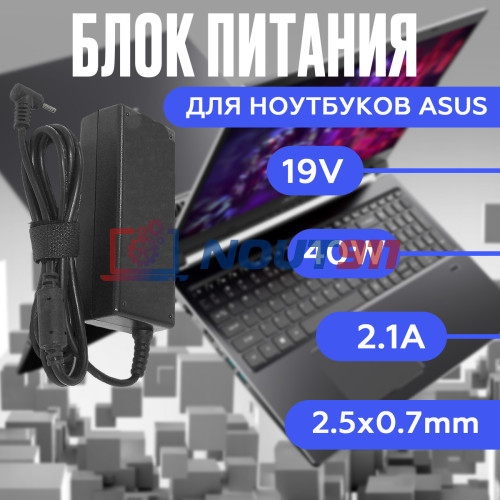 Зарядка для ноутбука Asus 19V 2.1A 40W 2.5x0.7mm (ADP-40DB), Eee PC 1202H, PC 1005PE, PC 1201N, PC 1001PX, PC VX6 LAMBORGHINI, без сетевого кабеля, OEM
