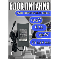 Блок питания для ноутбука Dell 19.5V 6.7А 130W 7.4x5.0mm (LA130PM121), XPS M1710, M1210, Gen 2, Inspiron 5150, 5160, Studio 1535, 1536, Vostro 3700, Slim, без сетевого кабеля, HC/ORG