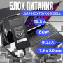 Блок питания для ноутбука Dell 19.5V 9.23А 180W 7.4x5.0mm (LA180PM180), Latitude E6500, Dell XPS M1730, Precision M4600, M4700, M6700, Alienware M14x, M15x, M17x, без сетевого кабеля, HC/ORG