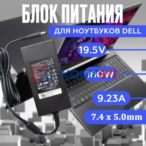 Блок питания для ноутбука Dell 19.5V 9.23А 180W 7.4x5.0mm (LA180PM180), Latitude E6500, Dell XPS M1730, Precision M4600, M4700, M6700, Alienware M14x, M15x, M17x, без сетевого кабеля, HC/ORG
