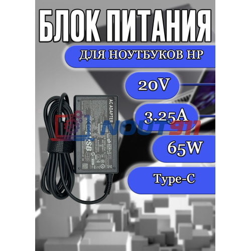 Блок питания для ноутбука HP 20V 3.25A 65W Type-C (PA-1650-32HT L04540-002), Elite X2 1012 G1, Pavilion X2 12-B, X2 12-B000, Spectre X2 12-A, X2 12-AB, Elitebook X360 1030 G2, без сетевого кабеля, HC/ORG