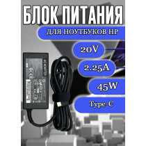 Блок питания для ноутбука HP 20V 2.25A 45W Type-C (ADP-45HB FC 608425-001), Spectre x360 13-w, 13-V, 14-CA, Spectre Pro 13, Pro 13 G1, Pavilion x2 12-b, без сетевого кабеля, HC/ORG