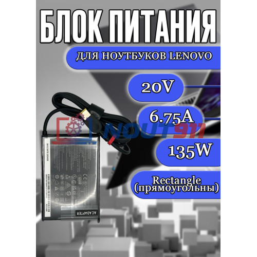 Блок питания для ноутбука Lenovo 20V 6.75A 135W Rectangle (прямоугольный) (ADP-135ZB 45N0362), IdeaPad G700, Z510, ThinkPad X1 Yoga, ThinkPad T440p, IdeaCentre Flex 20, IdeaPad Y40-70, без сетевого кабеля, HC/ORG
