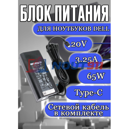 Блок питания для ноутбука Dell 20V 3.25A 65W Type-C (HKA65NM200) Inspiron 7368, 7370, 7373, Vostro 5490, 5590, Latitude 7212, 5300, 5400, [5-GEN CASE] HC/ORG