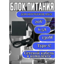 Блок питания для ноутбука Asus 20V 6.5A 130W Type-C (LA130PM200), ROG Flow X13 GV302XI, Z13 GZ301VF, Z13 GZ301VV, HC/ORG