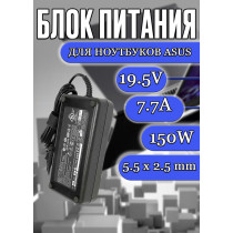 Блок питания для ноутбука Asus 19.5V 7.7A 150W 5.5x2.5mm (ADP-150NB D), G53SX, G71G, G74, G74S, G74SX, VX7, без сетевого кабеля, HC/ORG