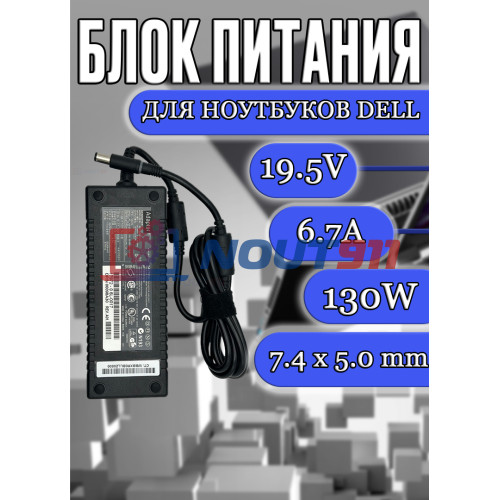 Блок питания для ноутбука Dell 19.5V 6.7A 130W 7.4x5.0mm (ADP-50SB C), XPS M1710, M1210, Gen 2, Inspiron 5150, 5160, Studio 1535, 1536, Vostro 3700, без сетевого кабеля, HC/ORG
