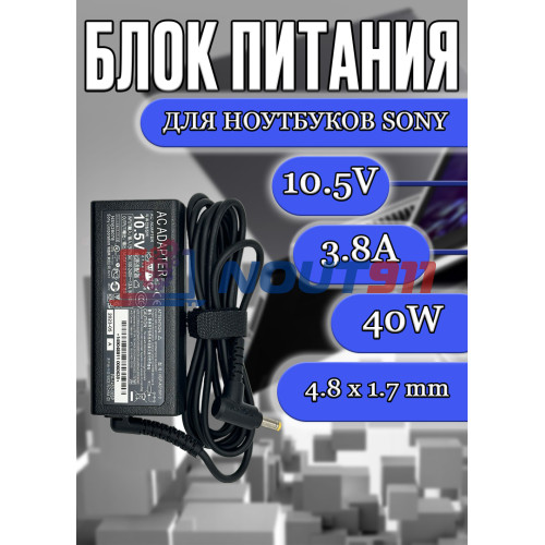Блок питания для ноутбука Sony 10.5V 3.8A 40W 4.8x1.7mm (VGP-AC10V10 PA-1450-06SP), Vaio VPCW, VPCW21Z1R/T, VPCW21S1R/W, VPCYB3Q1R/G, VPCYA1V9R/B, без сетевого кабеля, HC/ORG