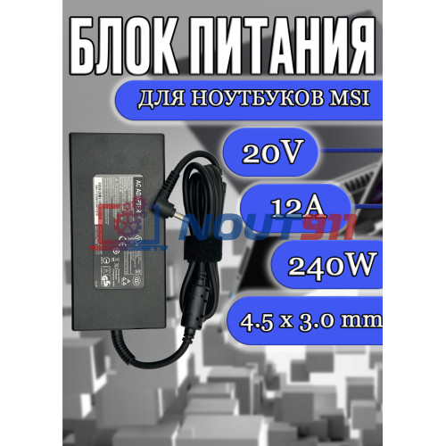 Блок питания/зарядное устройство для ноутбука MSI 20V 12A 240W 4.5x3.0mm (A12-240P1A), Crosshair 15 B12U, 17 B12U, Delta 15 A5E, Sword 15 A12U, без сетевого кабеля, HC/ORG
