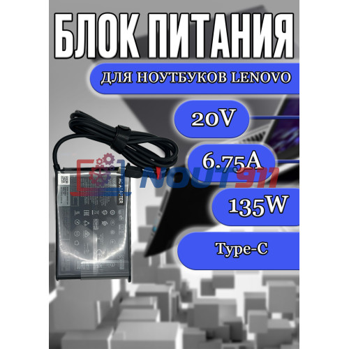 Блок питания для ноутбука Lenovo 20V 6.75A 135W Type-C (ADL135YSDC3A), ThinkPad T16, Z16, IdeaPad Y530, Legion Y530‑15ICN, IdeaCentre Flex 20, без сетевого кабеля, HC/ORG