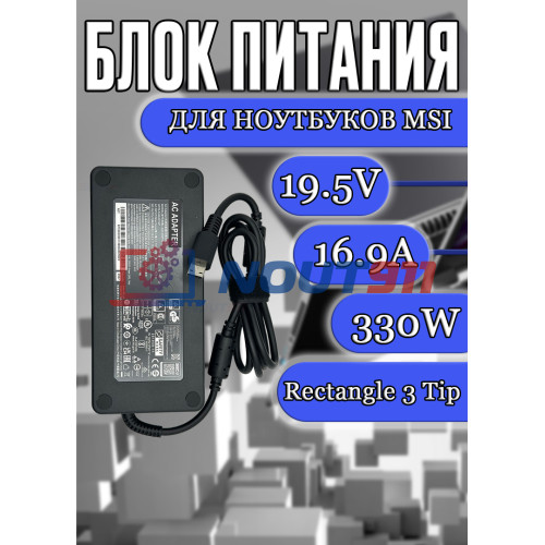 Блок питания для ноутбука MSI 20V 16.5A 330W Rectangle 3 Tip (ADP-330GB D) без сетевого кабеля HC/ORG