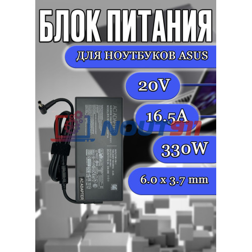 Блок питания для ноутбука Asus 20V 16.5A 330W 6.0x3.7mm (A22-330P1A), TUF Gaming A15 FA506, A17 TUF766, A17 FA706QM, TUF Dash F15 FX516, без сетевого кабеля, HC/ORG